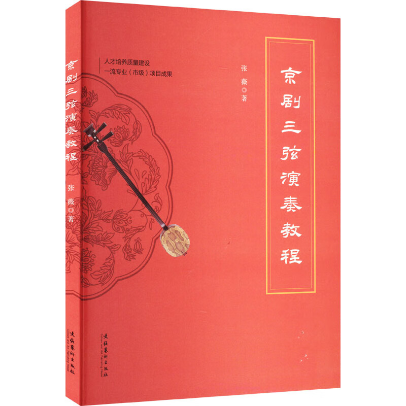 京剧三弦演奏教程 张薇 书籍 图书