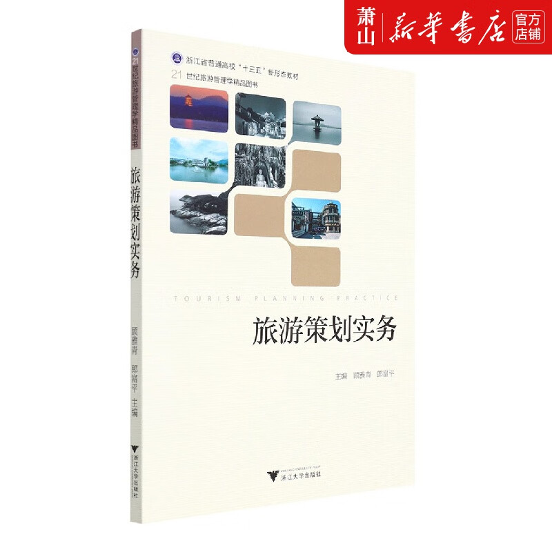 旅游策划实务(浙江省普通高校十三五新形态教材21世
