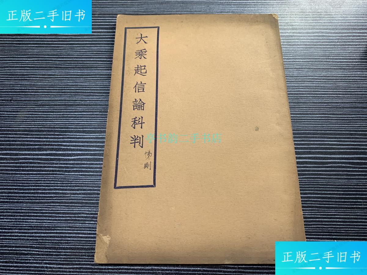 【二手9成新】大乘起信论科判(民国24年版)上海佛学书局 上海佛学书局