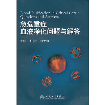 急危重症血液净化问题与解答9787117163040