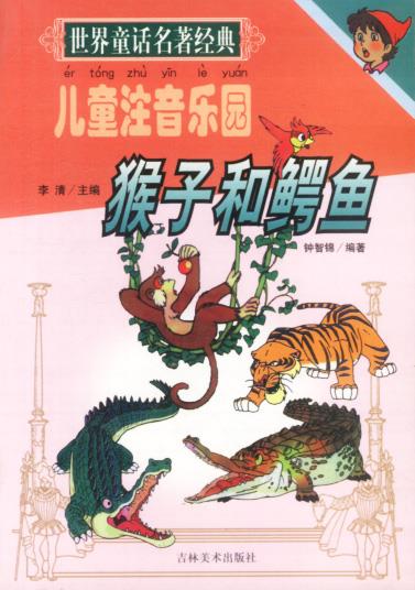 世界童话名著经典 猴子和鳄鱼【正版图书,放心购买】