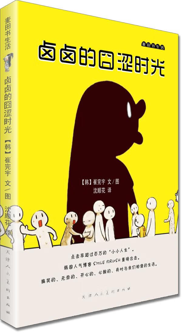 麦田书生活·卤卤的囧涩时光（韩国根名博主卤卤“处男作”重磅出击，点击率超过500万的“小 青春文学