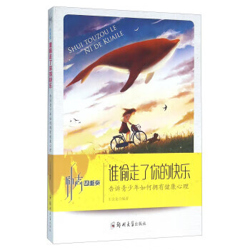 谁偷走了你的快乐 告诉青少年如何拥有健康心理