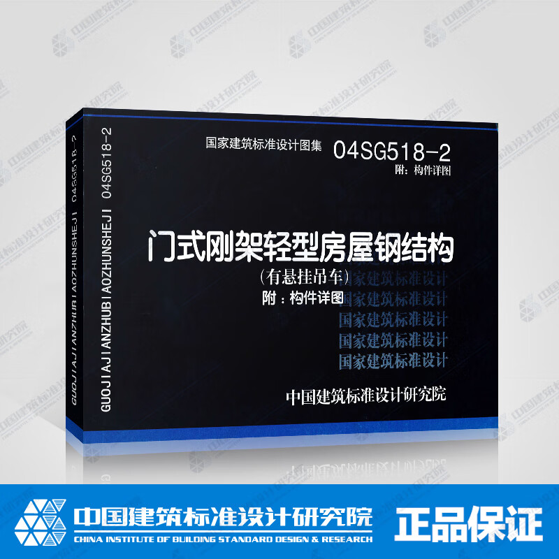 国标图集04sg518-2:门式刚架轻型房屋钢结构(有悬挂吊车)附:构件 中国