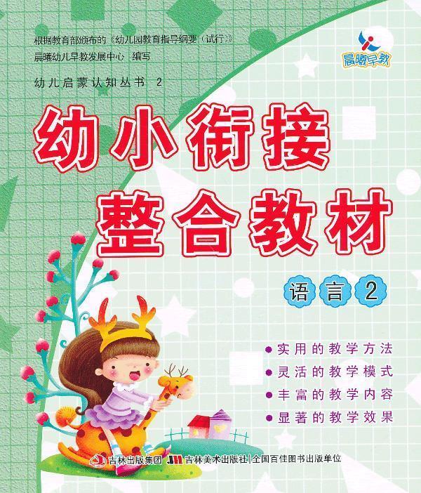 !幼儿启蒙认知丛书2-幼小衔接整合教材·
