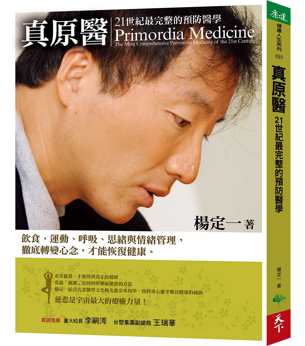 现货【外图台版】真原医:21世纪*完整的预防医学 / 杨定一 天下