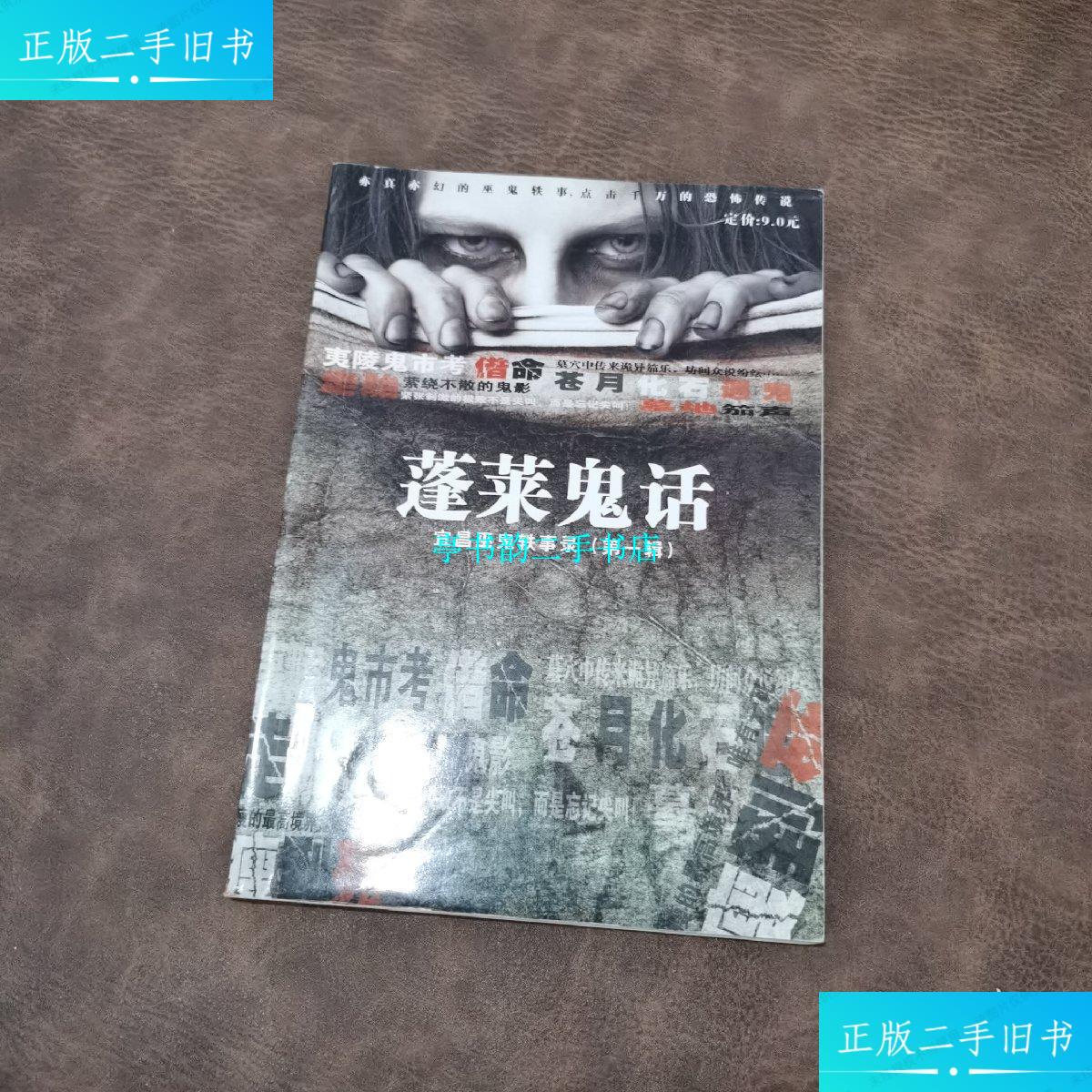 【二手9成新】蓬莱鬼话 宜昌巫鬼轶事录(辑) /田青主编 吉林银声音像