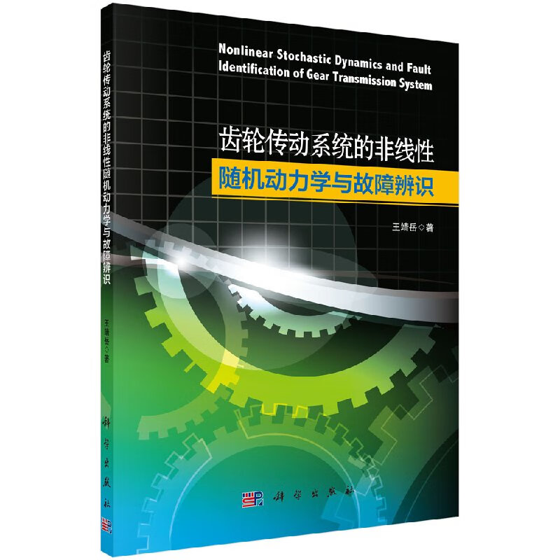 [按需印刷]齿轮传动系统的非线性随机动力学与故障辨识