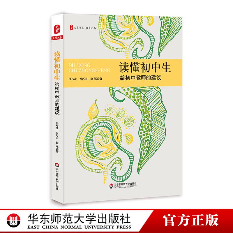 读懂初中生 给初中教师的建议 大夏书系 教育艺术 初中生心理健康教育研究 正版 华东师范大学出版社