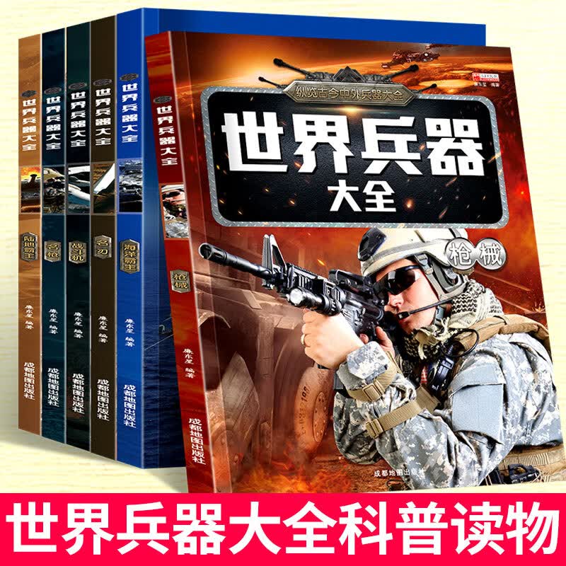 世界兵器大全百科全6册军迷武器男孩7-8-9-10-12岁儿童军事书籍现代械大炮飞机舰船导弹小学生三四五六年级课外阅读科普百科书 世界兵器大全【共6册】属于什么档次？