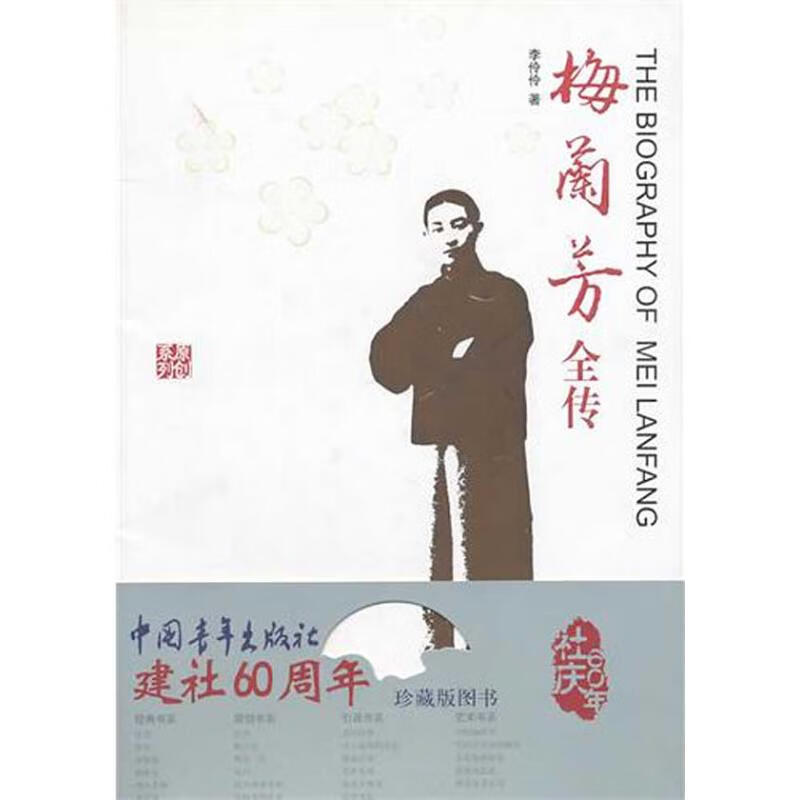 梅兰芳全传 李伶伶 著 著作 中国名人传