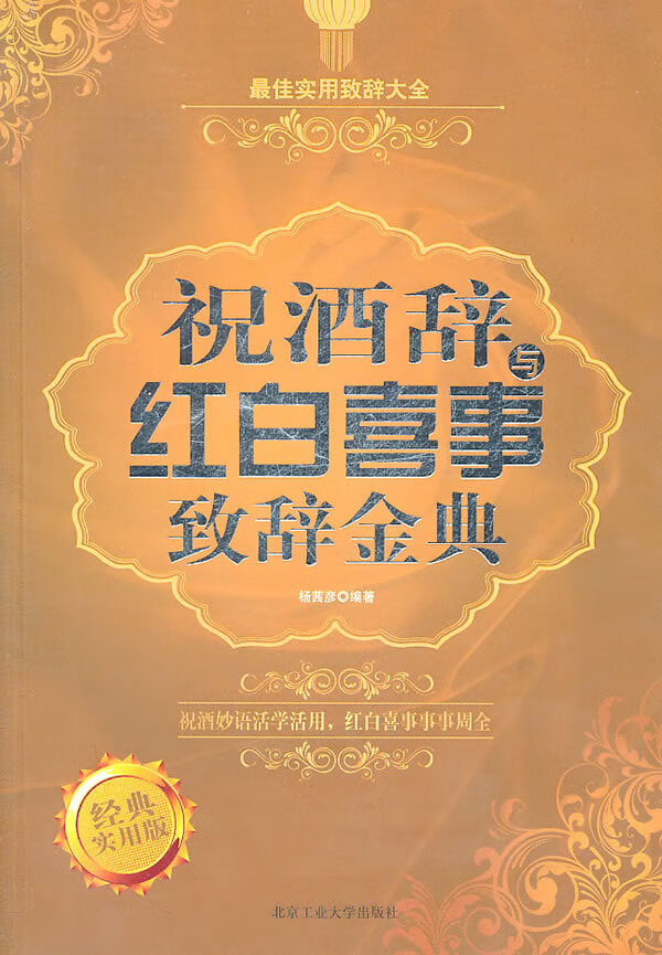 祝酒辞与红白喜事致辞金典【正版特惠】