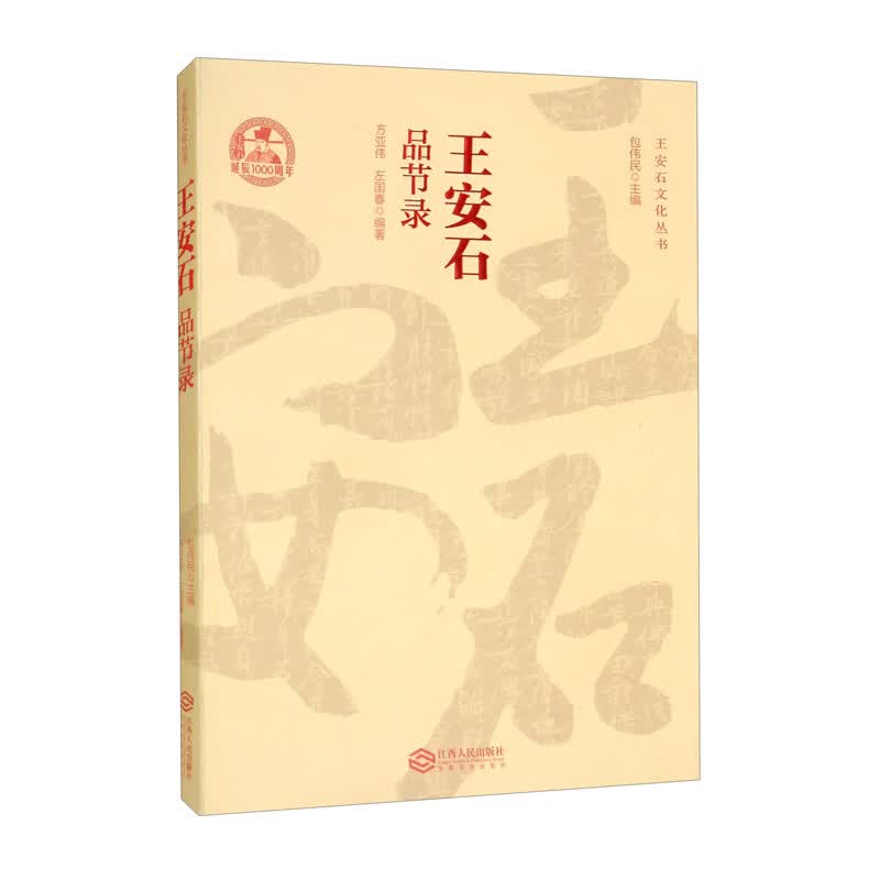 王安石品节录