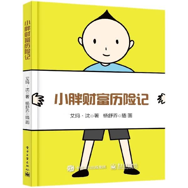 小胖财富历险记