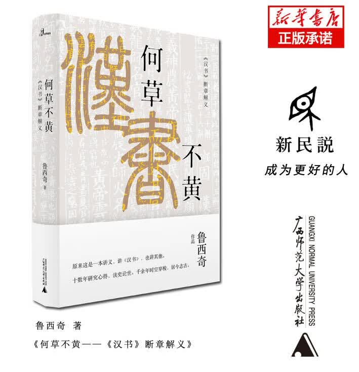 何草不黄(汉书断章解义)(精)/新民说
