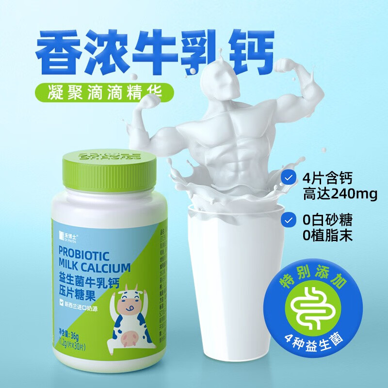 禾博士（Dr．Herbs）牛乳钙咀嚼片30/100片 3岁以上儿童青少年钙片奶香牛初乳片 益生菌牛乳钙30片*2瓶