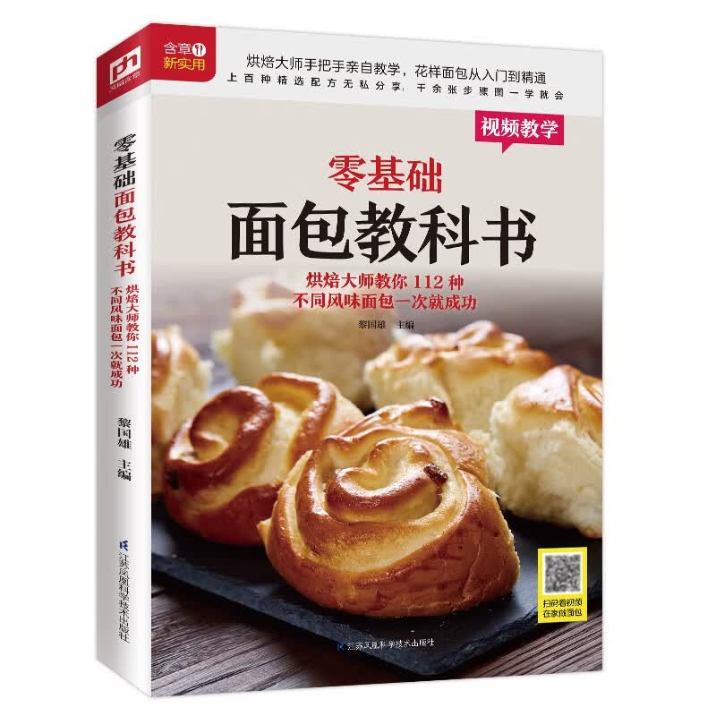 烘焙蛋糕点心制作书籍 零基础面包教科书