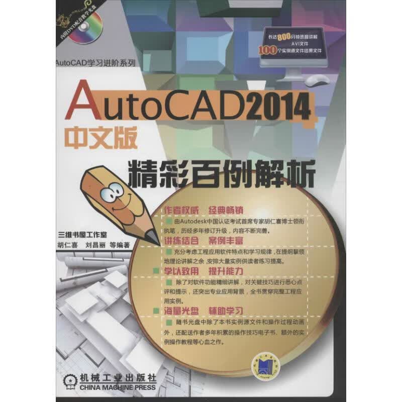 AutoCAD 2014中文版精彩百例解析