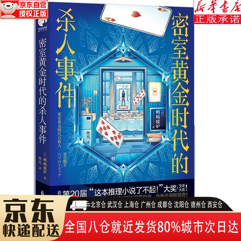 【全新】密室黄金时代的杀人事件(一场解构
