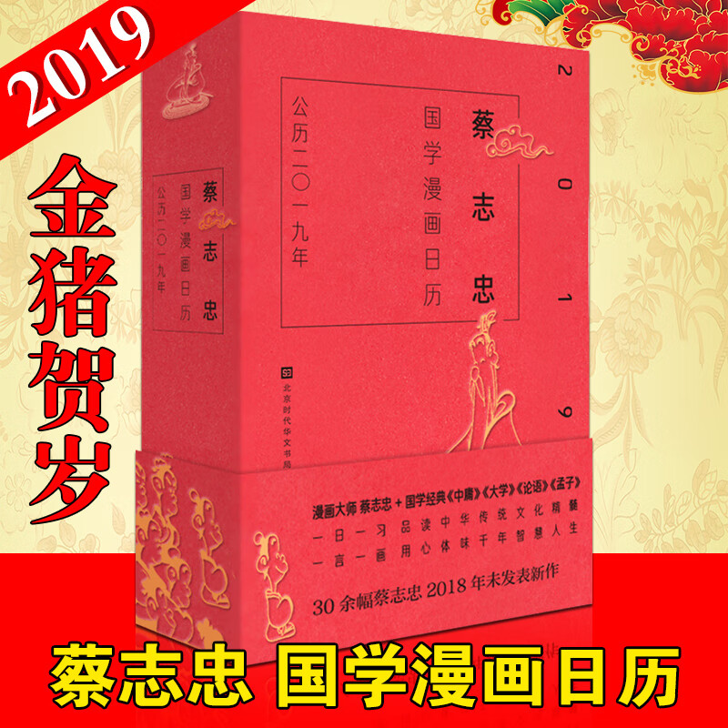 正版 2019年日历蔡志忠国学漫画日历二0一九 收藏鉴赏猪年己亥年日历2019一日一禅经典古籍漫画