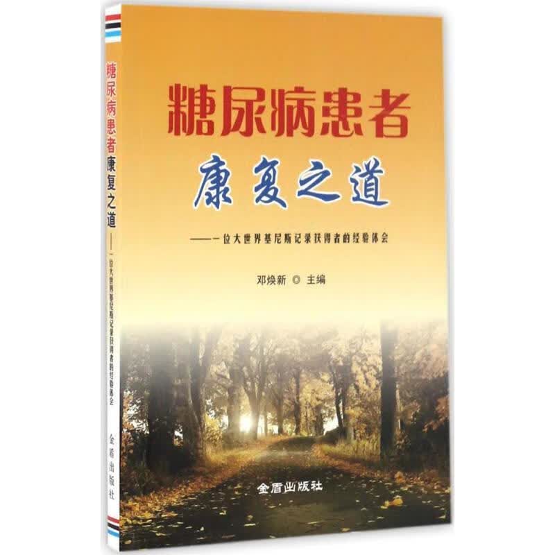 糖尿病患者康复之道