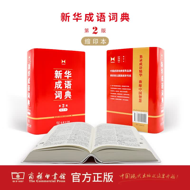 新华成语词典(第2版缩印本)