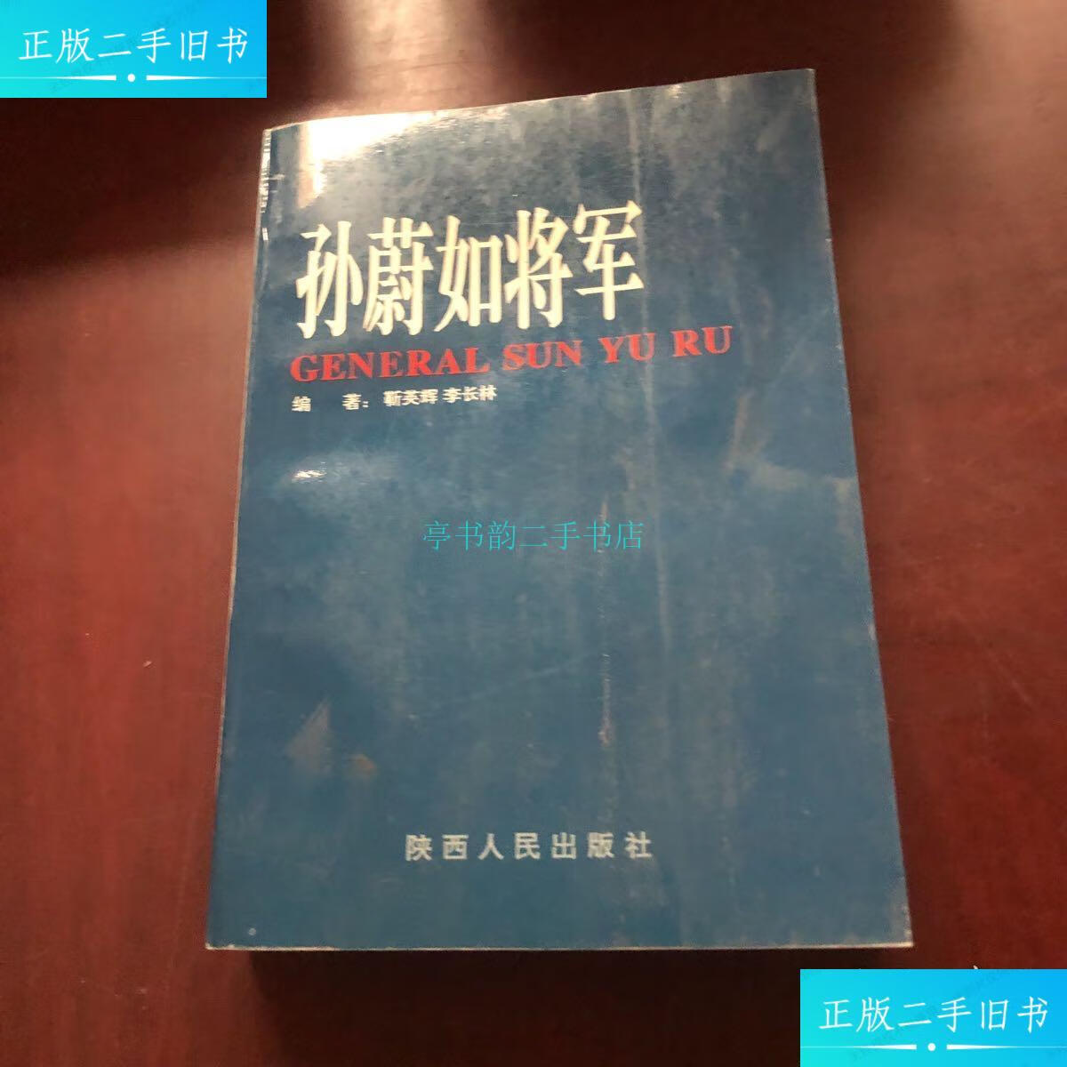 【二手9成新】孙蔚如将军:纪念孙蔚如将军诞辰一百周年(孙存汉铃印