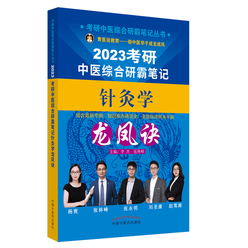 2023年考研中医综合研霸笔记针灸学龙凤诀  李杰 张林峰 著 中国中医药出版社 中医内科学硕士研究生考试医学书