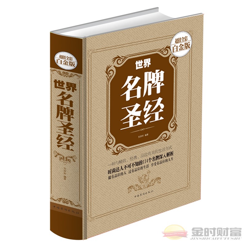 正版 世界名牌时尚图鉴 世界品牌鉴赏书 品牌文化 品牌历史故事大全名表名车香水珠宝名酒名包时装介绍书籍