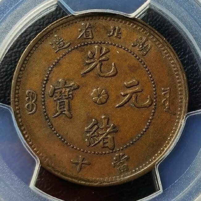 湖北高分字面阴阳币铜元pcgs58