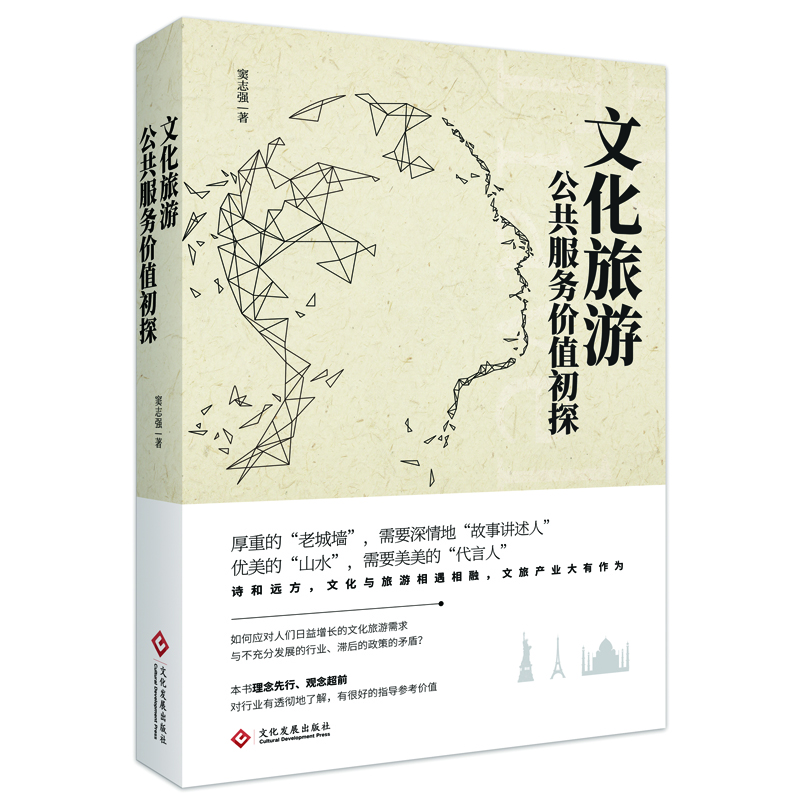 文化旅游公共服务价值初探