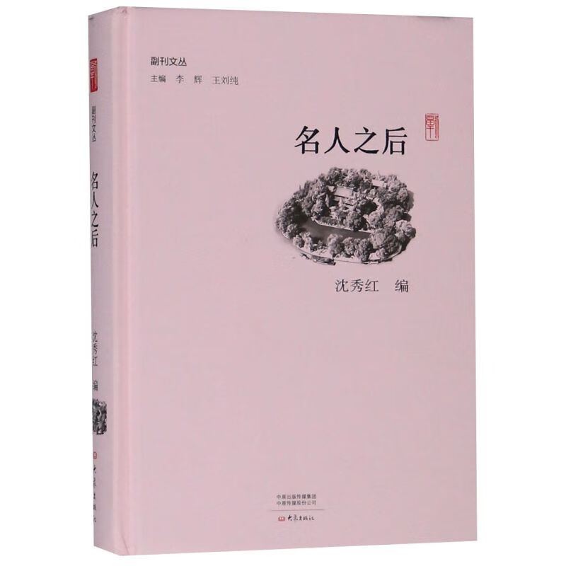 名人之后(精)/副刊文丛