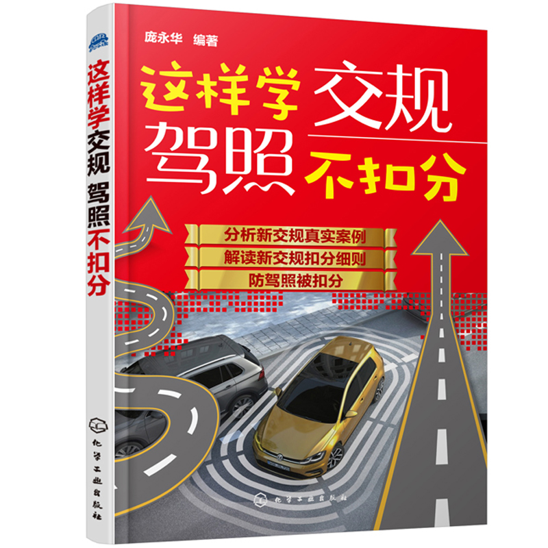 这样学交规驾照不扣分 守住驾照12分 预防交通违法行为安全驾驶手册书 交通规则知识常识书 汽车安全文