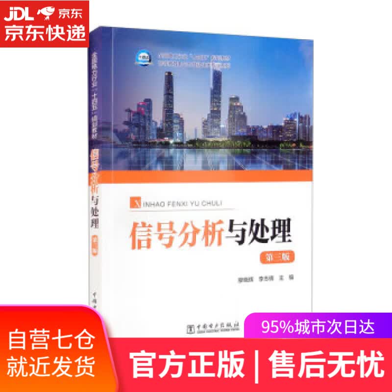 【新华书店】【正版图书】信号分析与处理（第三版） 廖晓辉,李志辉 中国电力出版社