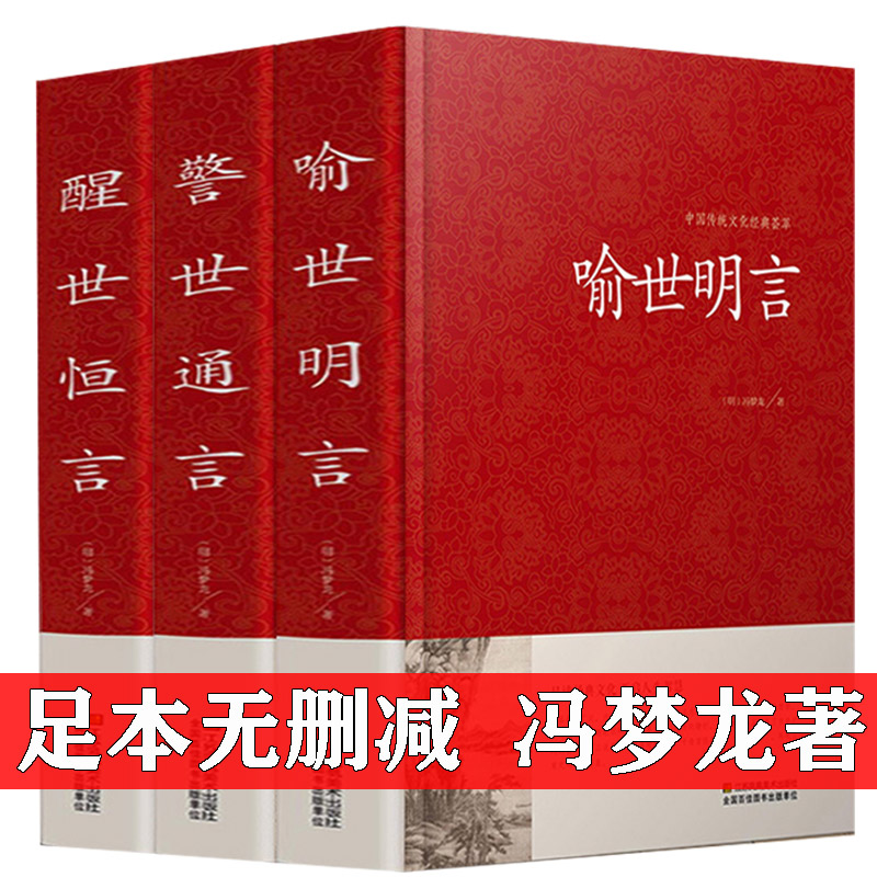 喻世明言 警世通言 醒世恒言正版原版原著冯梦龙作品全集三言两拍之