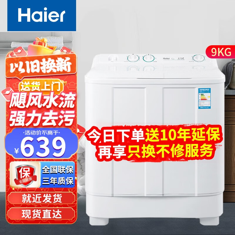 海尔（Haier）洗衣机半自动家用强力去污双净力飓风水双缸双桶9/10/12公斤大容量 9kg强力去污+飓风水流+喷淋漂洗