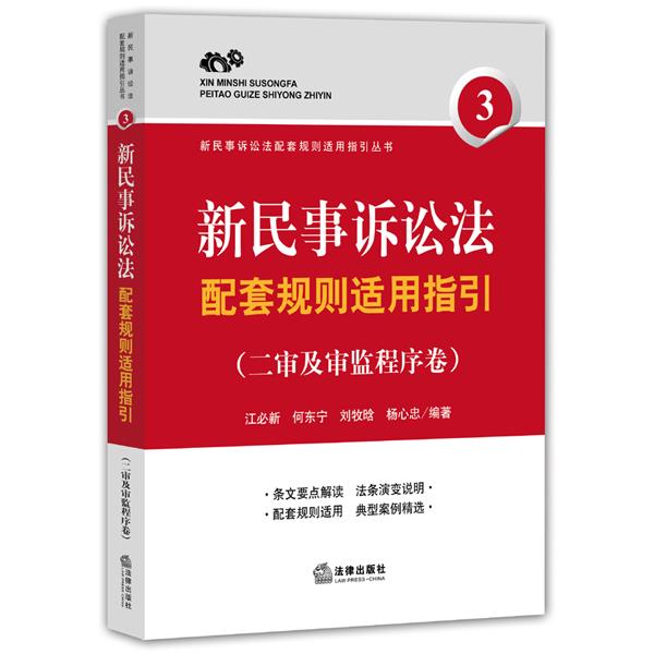 新民事诉讼法配套规则适用指引