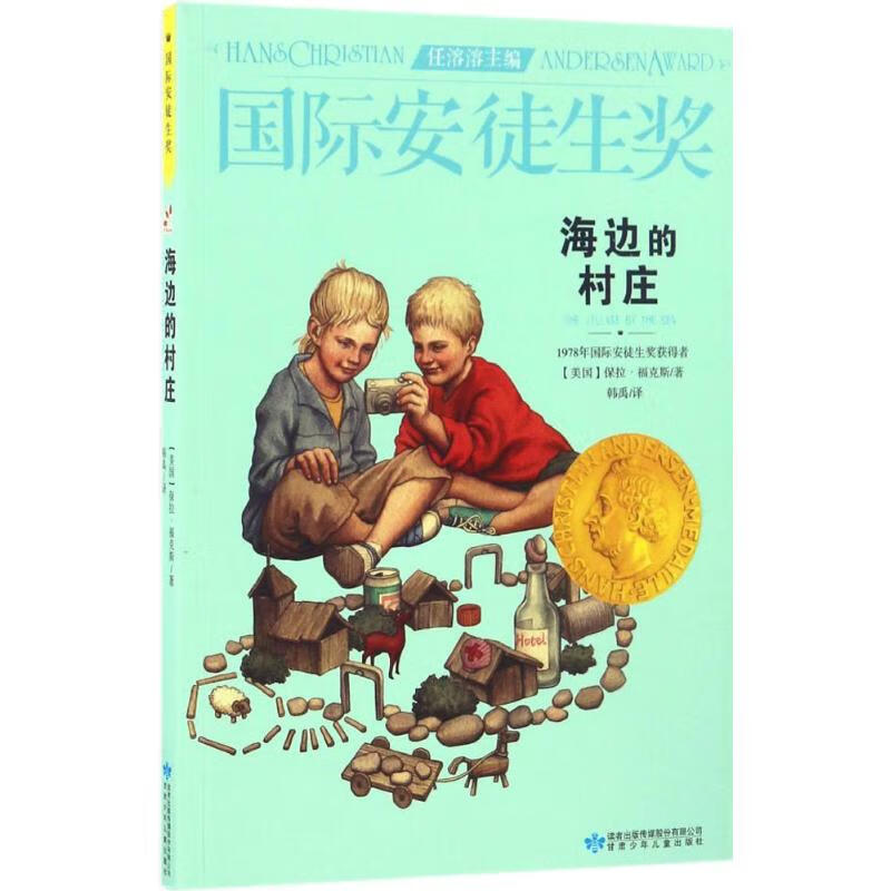 海边的村庄 (美)保拉·福克斯(Paula Fox) 著,韩禹 译【正版】