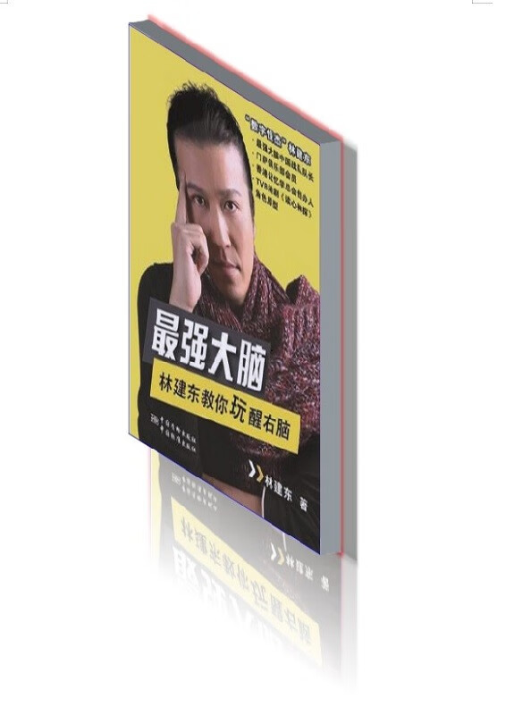 最强大脑--林建东教你玩醒右脑