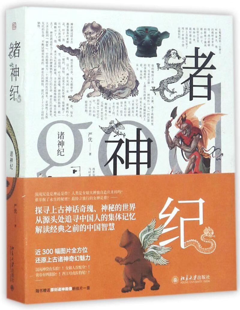 【新华书店旗舰店官网】 诸神纪严优 北大出版社 正版书籍
