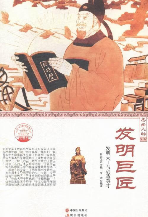 发明巨匠:发明天工与创造英才 艺术 肖东发主编 现代出版社