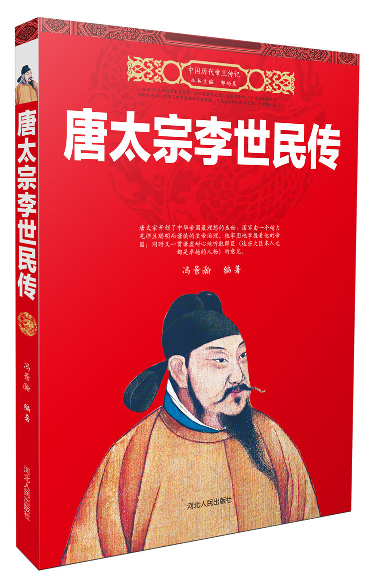 唐太宗李世民