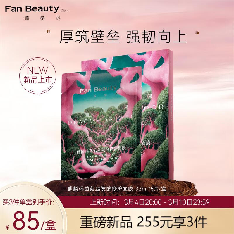 追寻绝美肌肤，FanBeautyDiary面膜带你亲临美的瞬间！|怎么看面膜的价格走势曲线