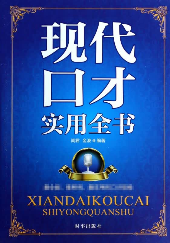 现代口才实用全书