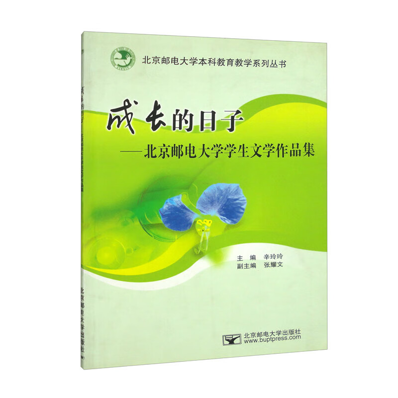 成长的日子：北京邮电大学学生文学作品集