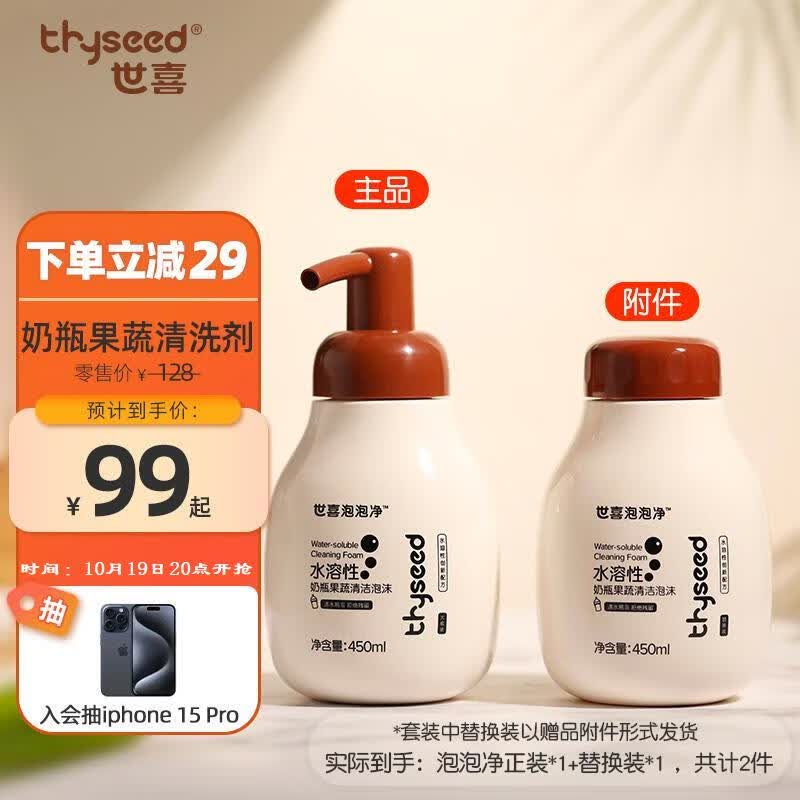 世喜洗奶瓶清洗剂婴儿洗洁精宝宝奶瓶果蔬清洗剂泡沫450ml+替换装高性价比高么？