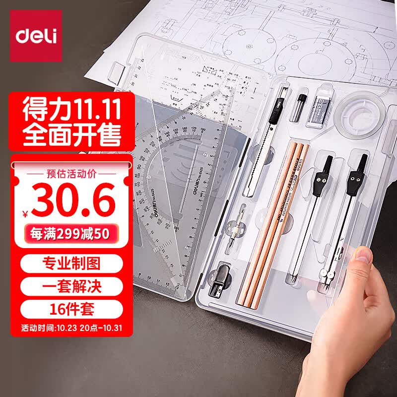 得力(deli)工程制图绘图工具大学生机械土木建筑专业考试绘图工具cad专业圆规尺子16件套 72156/72156A使用感如何?