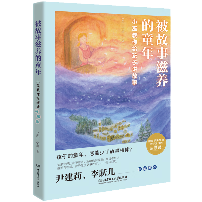 被故事滋养的童年：小巫教你给孩子讲故事