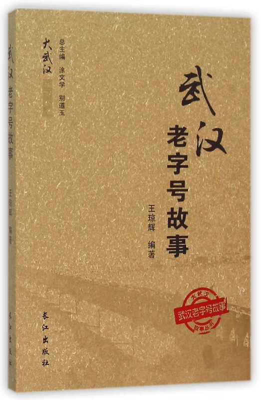 武汉老字号故事/大武汉故事丛书