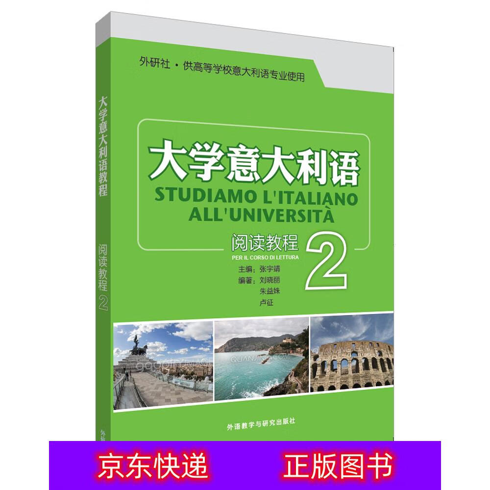 琨艺朗读正版书籍大学意大利语阅读教程(2)意大利语类书籍 大学意大利语2阅读教程